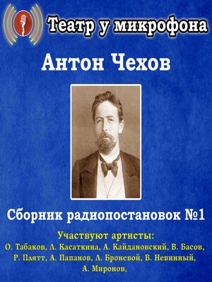 cover image of Сборник радиопостановок по рассказам Антона Чехова №1.
